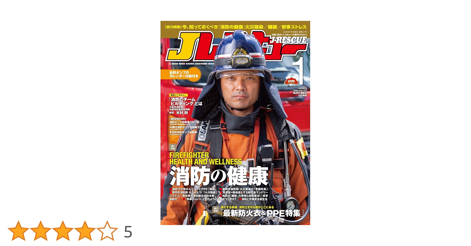 Jレスキュー(ジェイ・レスキュー)2024年1月号(Vol.127